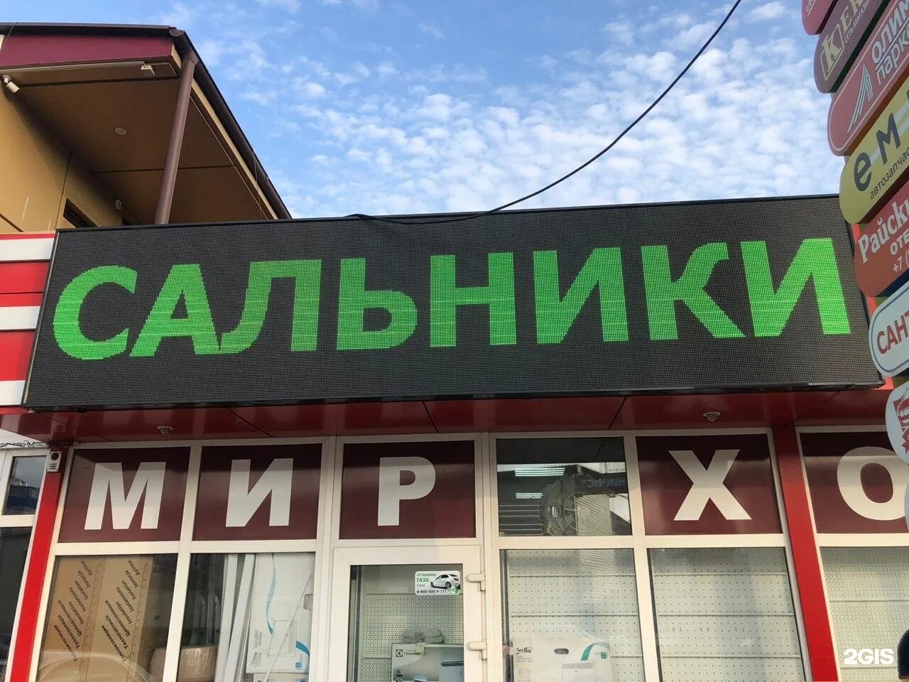 Мир холода авиационная ул 34 фото Картинки АДЛЕР МАГАЗИН МИР