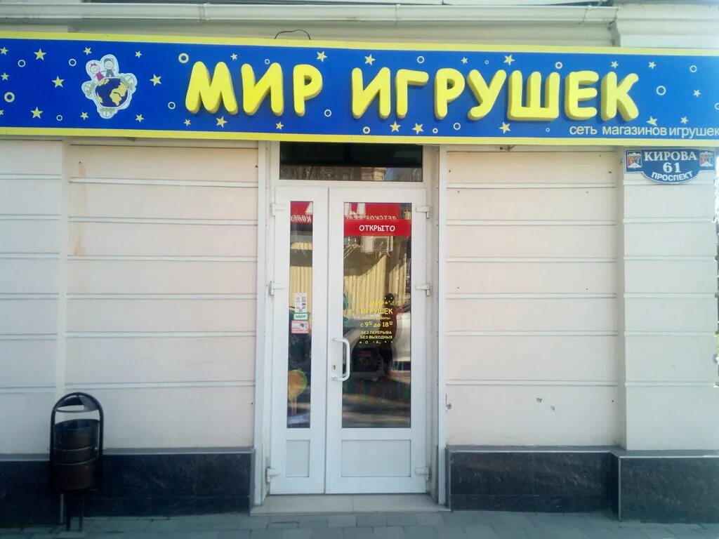 Мир игрушек просп кирова 61 пятигорск фото Мир игрушек, детские игрушки и игры, Россия, Пятигорск, просп. Кирова, 61 - Янде