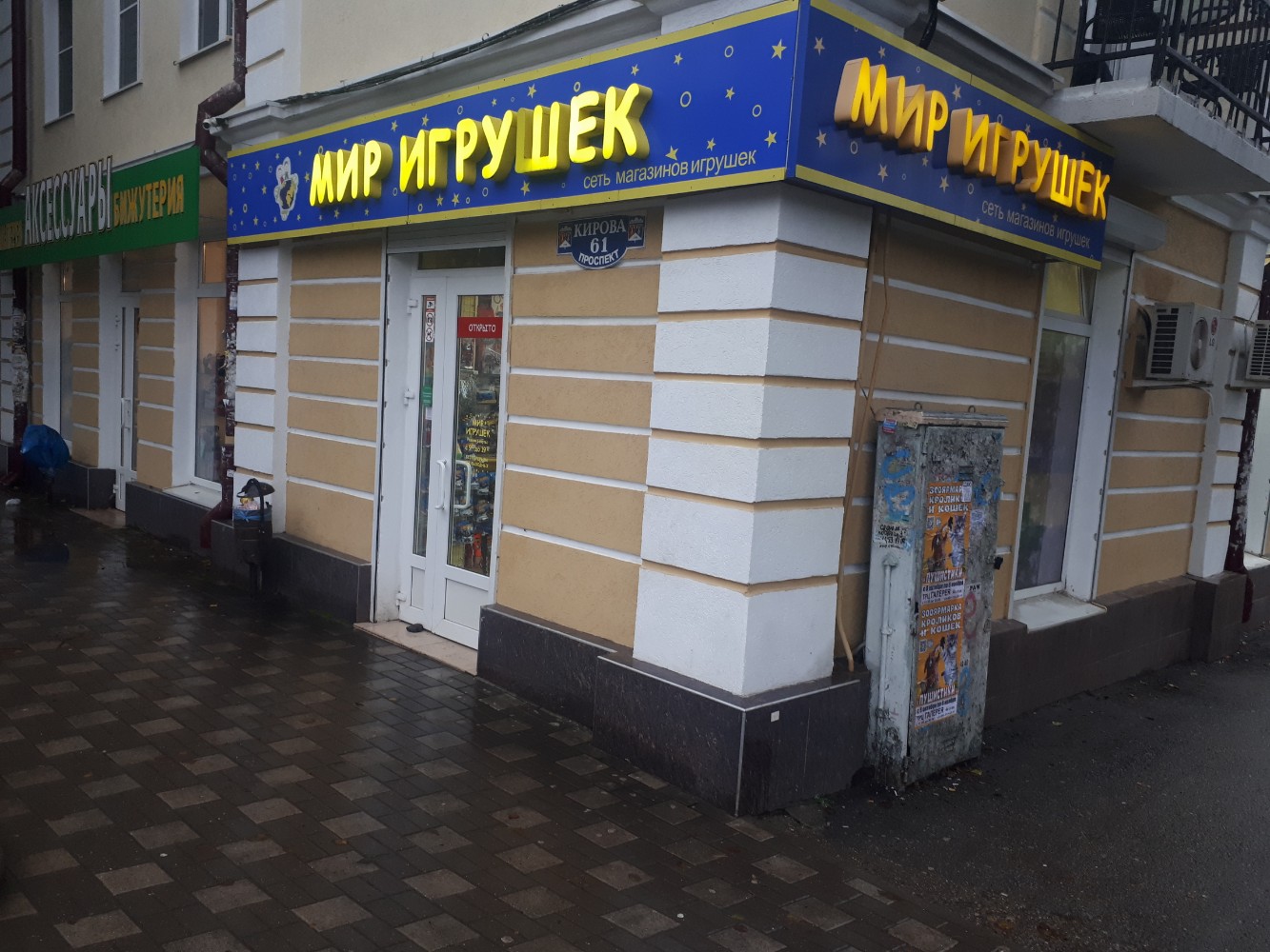 Мир игрушек просп кирова 61 пятигорск фото Мир игрушек, детские игрушки и игры, просп. Кирова, 61, Пятигорск - Яндекс Карты