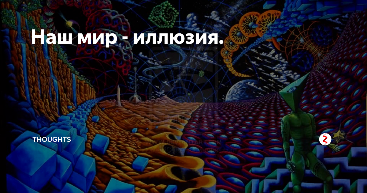 Мир иллюзий фото Наш мир - иллюзия. THOUGHTS Дзен