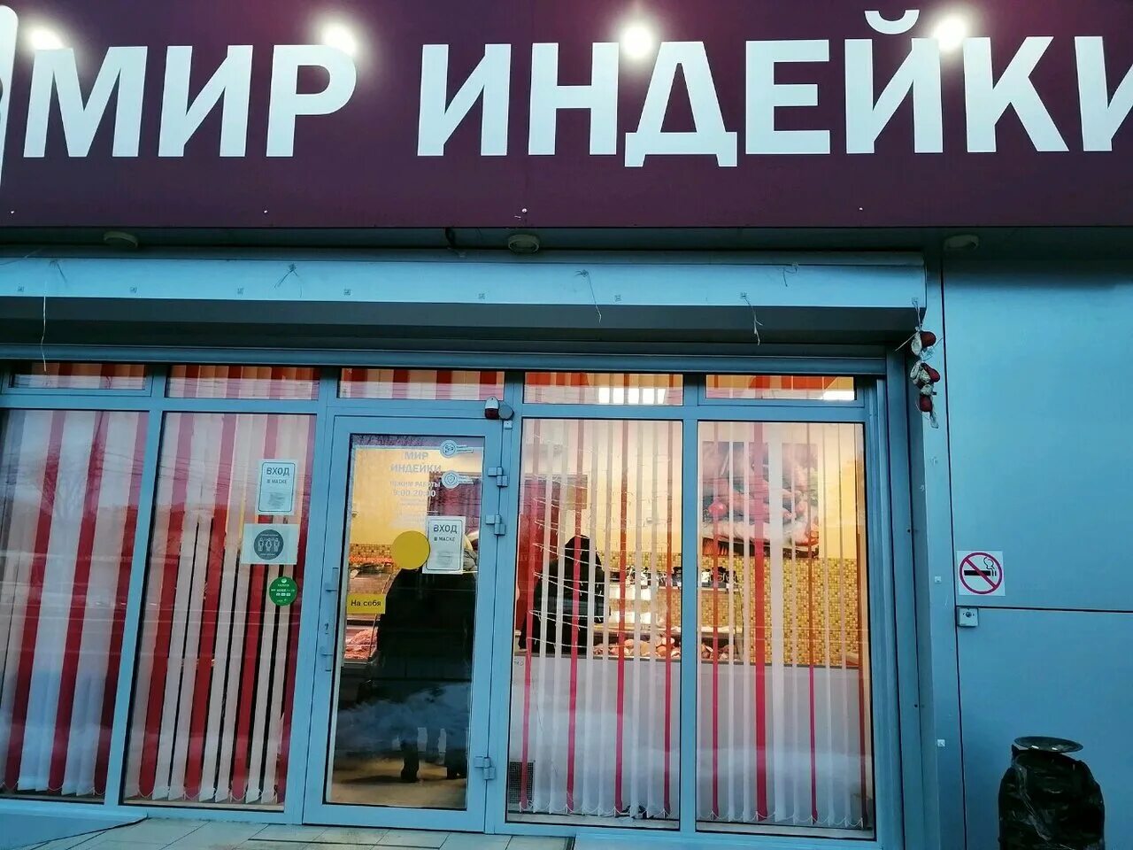 Мир индейки промышленная ул 9 анапа фото Мир индейки, магазин мяса, колбас, Россия, Краснодар, улица имени В.Н. Мачуги - 