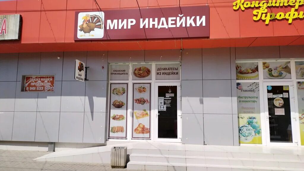 Мир индейки промышленная ул 9 анапа фото Мир индейки, магазин мяса, колбас, Домбайская ул., 4/1, Краснодар - Яндекс Карты