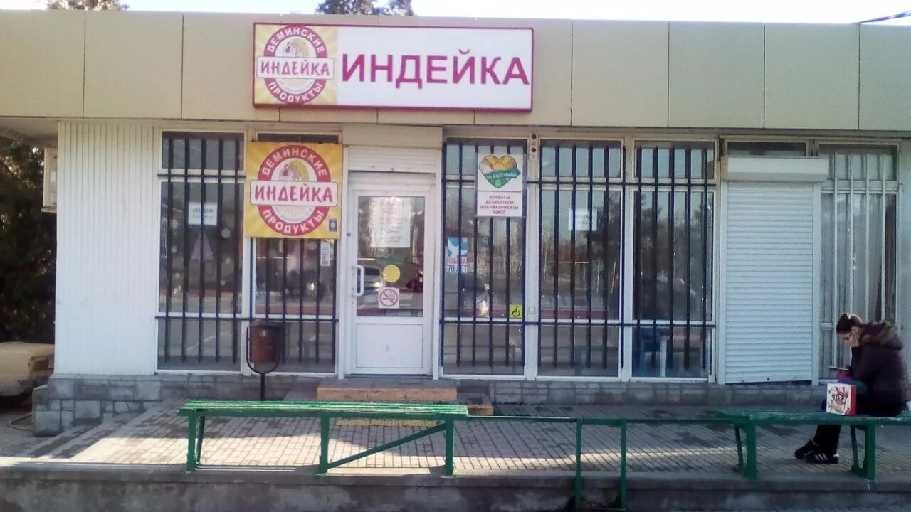 Мир индейки промышленная ул 9 фото Мы ждём Вас в магазине ИНДЕЙКА с 8.30 до 19.30, без выходных. Мы находимся на Бр