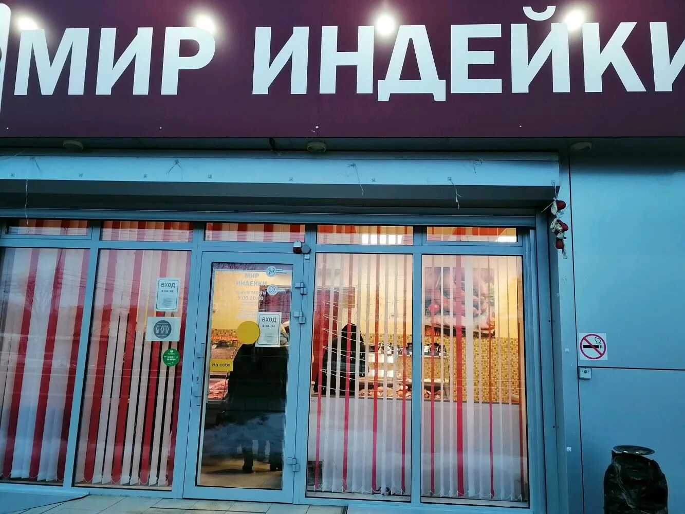 Мир индейки промышленная ул 9 фото Больше не работает: Мир индейки, магазин мяса, колбас, Краснодар, улица имени В.