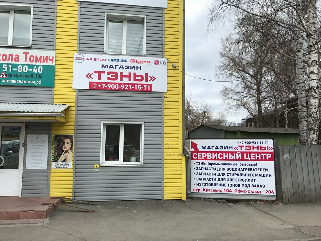 Мир инструмента красный пер 10а фото Панорама: Тэны, электронагреватели, Красный пер., 10А, Томск - Яндекс Карты