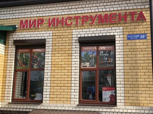 Мир инструмента красный пер 10а фото Мир инструмента, электро- и бензоинструмент, Красный пер., 10А, Александров - Ян