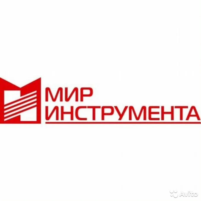 Мир инструмента красный пер 10а фото ООО "МИР ИНСТРУМЕНТА". Профиль пользователя на Авито