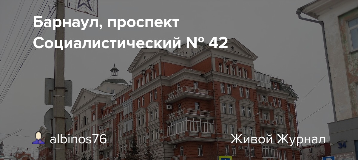 Мир инструментов социалистический просп 22 барнаул фото Барнаул, проспект Социалистический № 42 - Барнаульский LiveJournal - ЖЖ