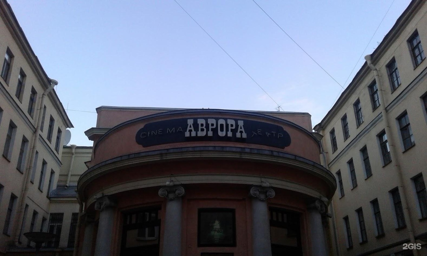 Мир искусства невская ул 35 фото Аврора, кинотеатр, Невский проспект, 60, Санкт-Петербург - 2ГИС