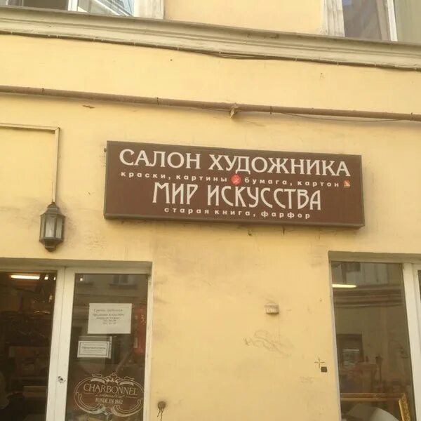 Мир искусства невская ул 35 фото Photos at Салон художника "Мир Искусства" - Arts and Crafts Store in Санкт-Петер