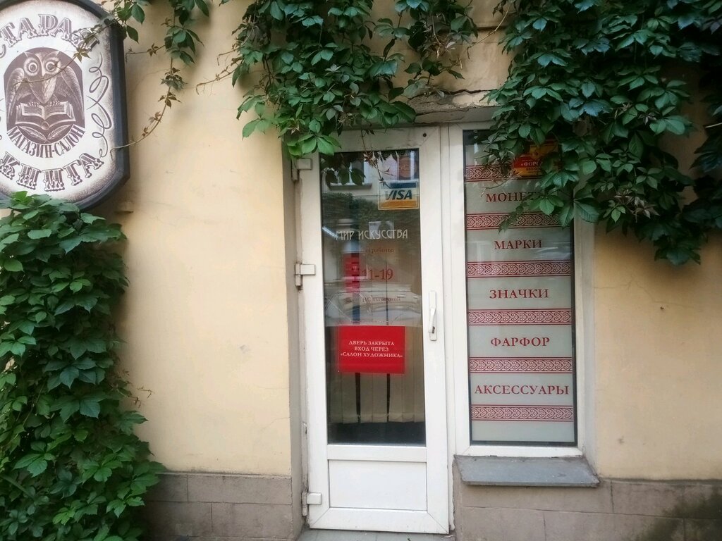 Мир искусства невская ул 35 фото Панорама: Мир искусства, антикварный магазин, Невский просп., 3, Санкт-Петербург