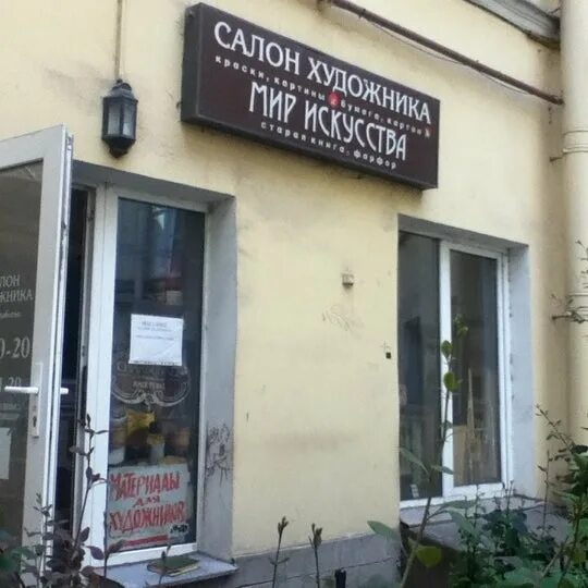 Мир искусства невская ул 35 фото Photos at Салон художника "Мир Искусства" - Arts and Crafts Store in Санкт-Петер