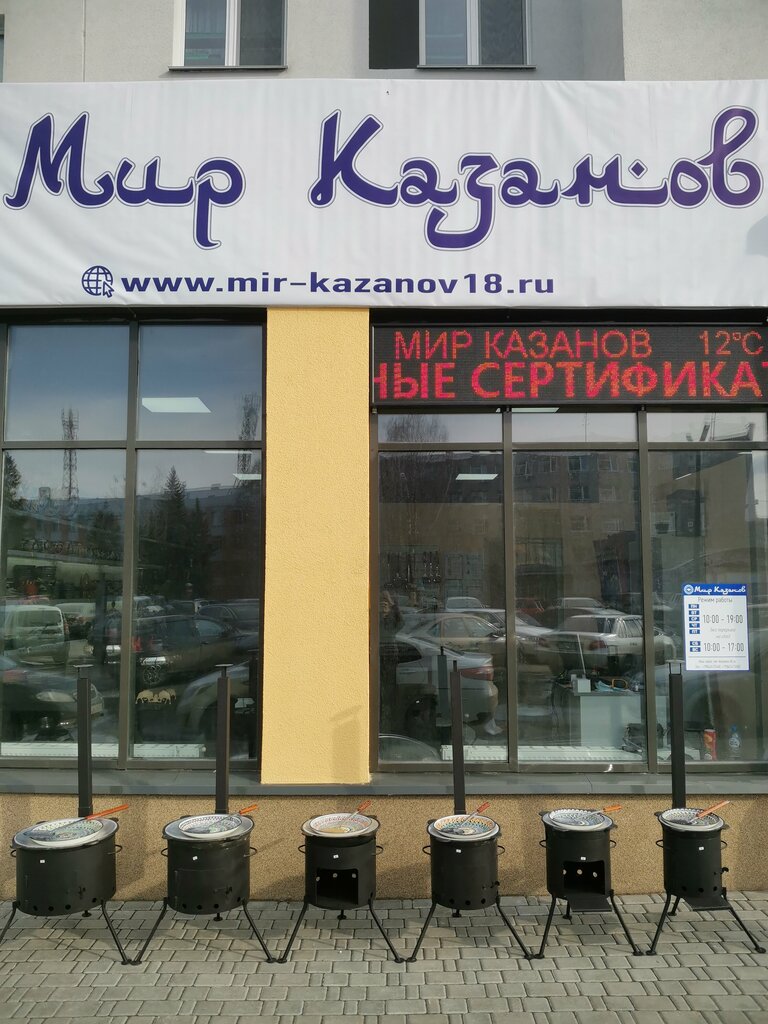 Мир казанов ул ленина 144 ижевск фото Мир Казанов, магазин посуды, ул. Азина, 135, Ижевск - Яндекс Карты