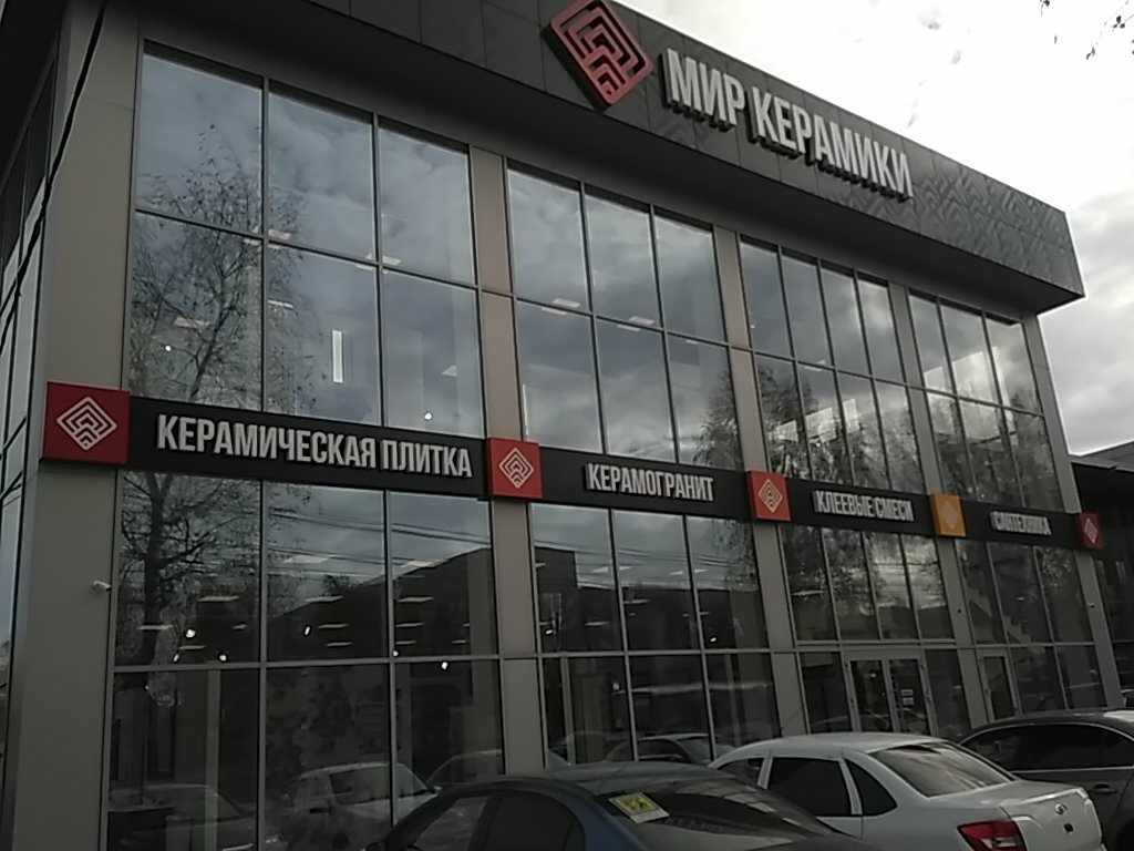 Мир керамики просп кулакова 3в ставрополь фото Мир керамики, керамическая плитка, просп. Кулакова, 3В, Ставрополь - Яндекс Карт