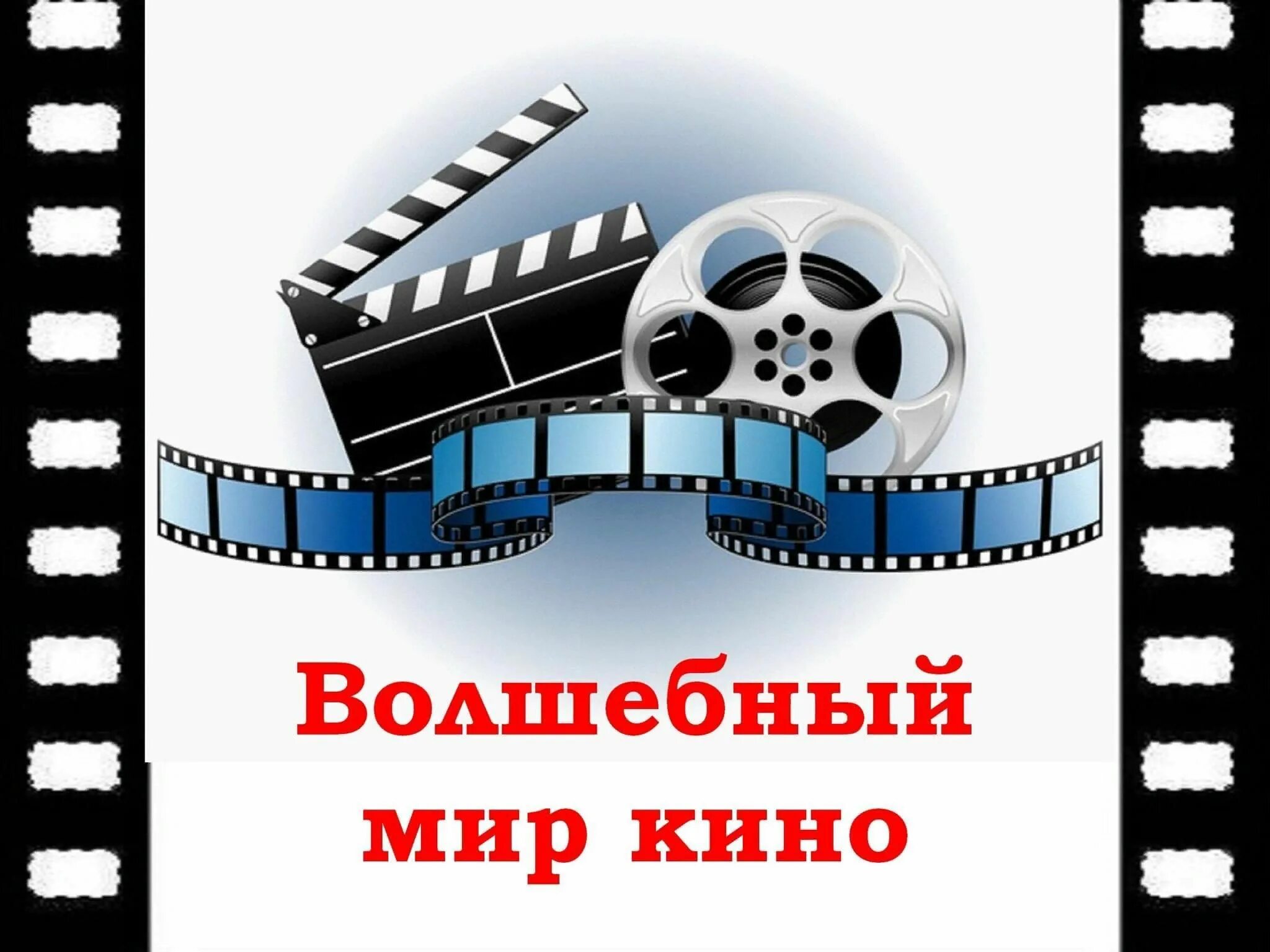 Мир кино фото Волшебный мир кино" викторина. 2022, Алексеевский район - дата и место проведени