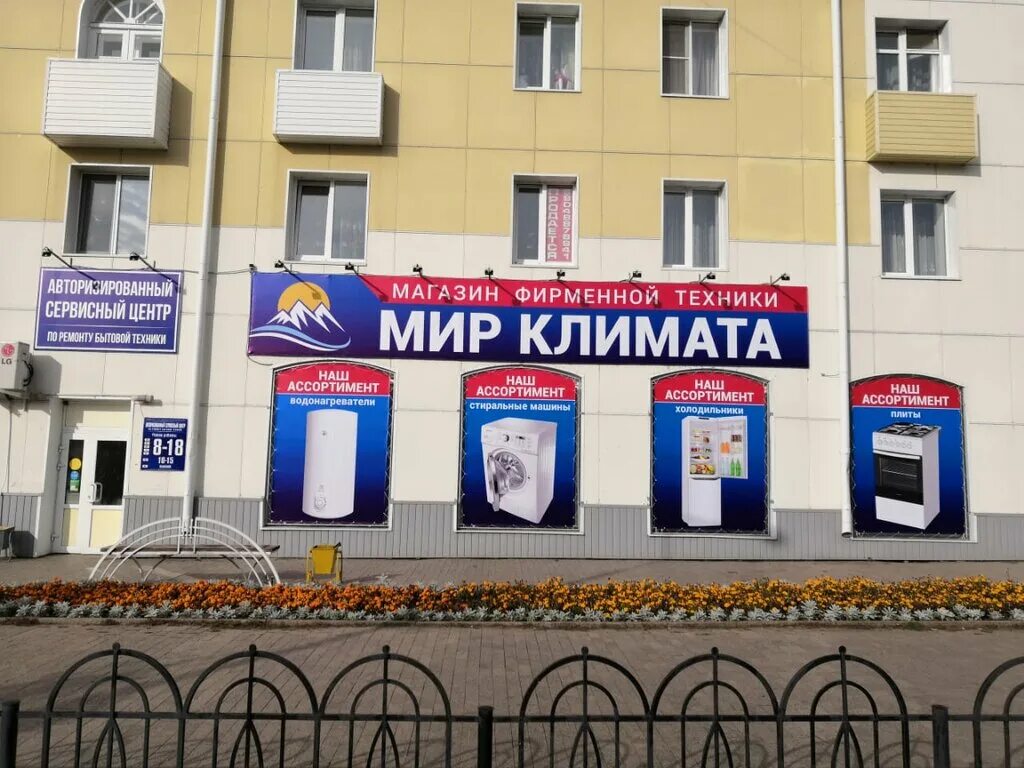 Мир климата ул карла маркса 63 фото Мир климата, ремонт бытовой техники, ул. Карла Маркса, 63, Ишим - Яндекс Карты