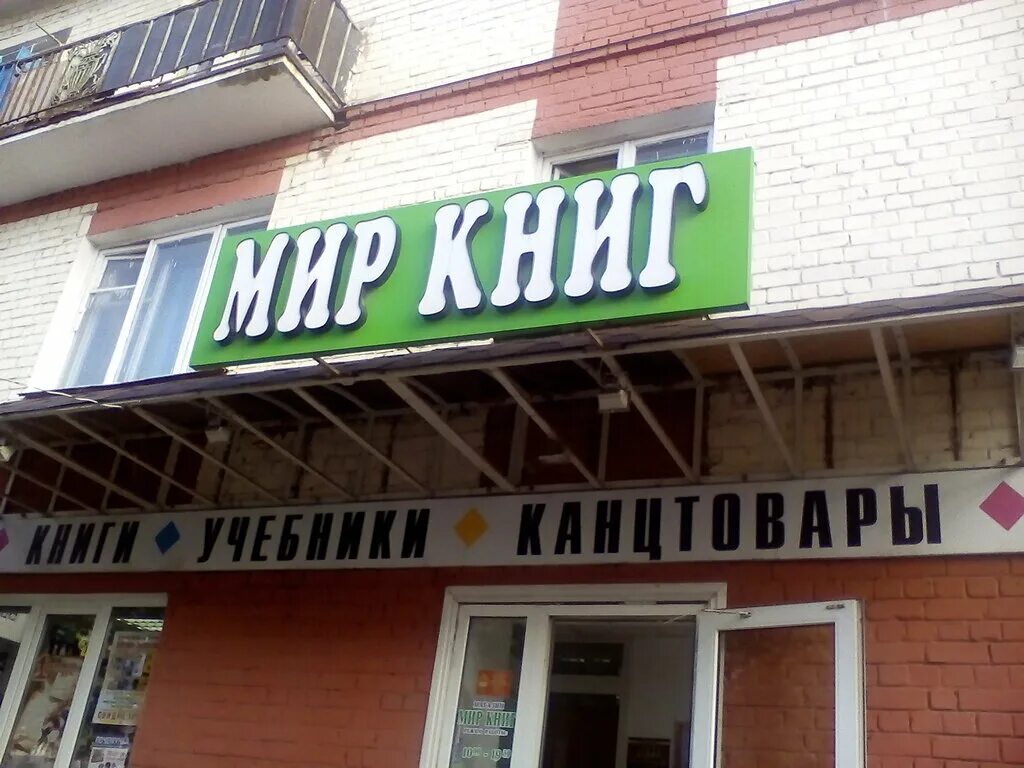 Мир книг просп ленина 43 фото Мир книг, книжный магазин, просп. Ленина, 43, Тверь - Яндекс Карты