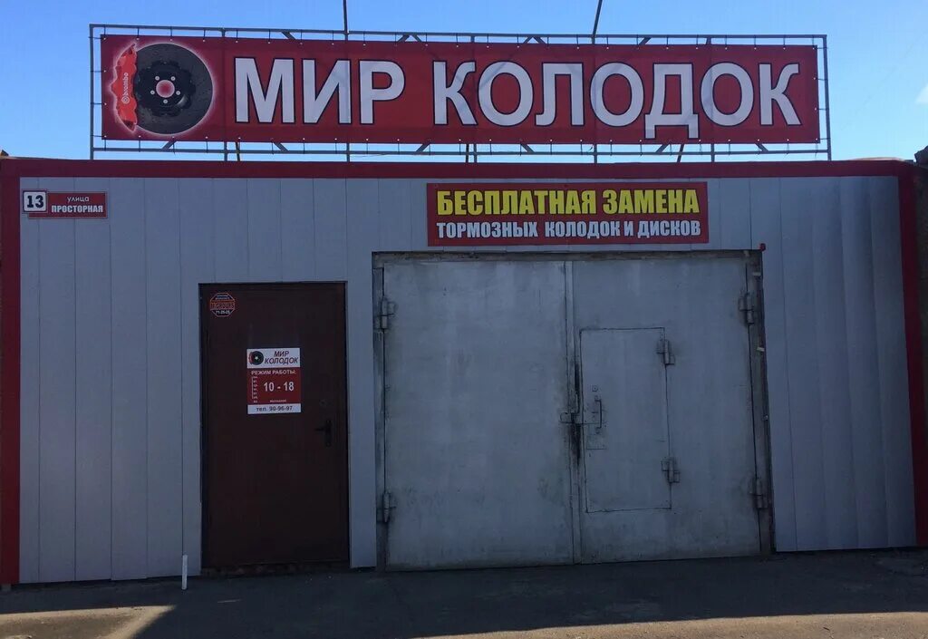 Мир колодок промышленная ул 6 фото Больше не работает: Мир колодок, магазин автозапчастей и автотоваров, Оренбург, 