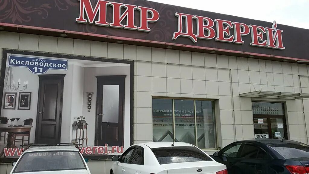 Мир колясок кисловодское ш 19а пятигорск фото Мир Дверей, двери, Кисловодское ш., 11, стр. 1, Пятигорск - Яндекс Карты