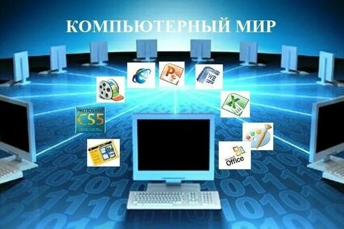 Мир компьютеров фото Компьютерный мир