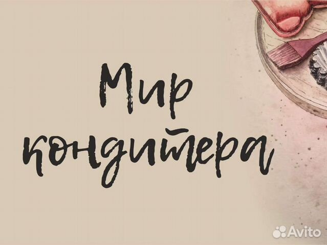 Мир кондитера просп гагарина 23в оренбург фото Оператор: вакансии в Оренбурге - работа в Оренбурге - Авито