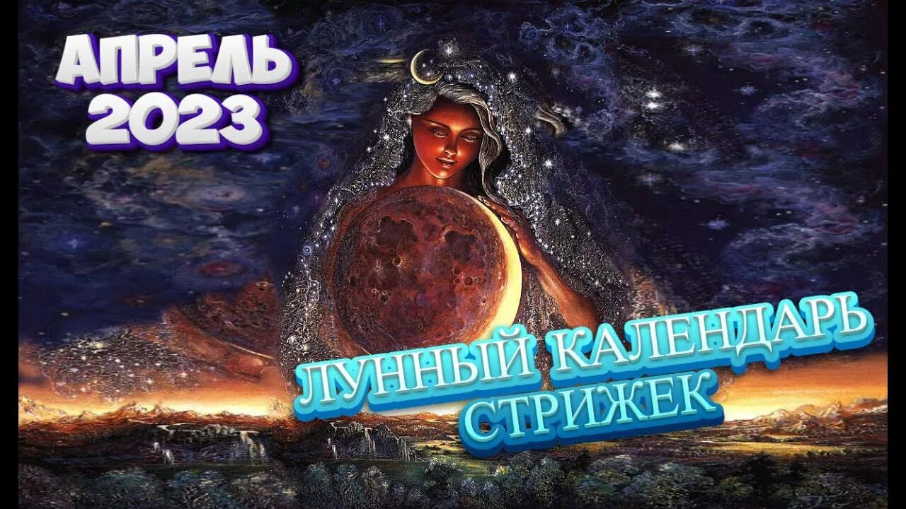 Мир космоса календарь стрижек 2023 год Лунный календарь стрижек и окрашивания волос на АПРЕЛЬ 2023. Стрижка в наиболее 