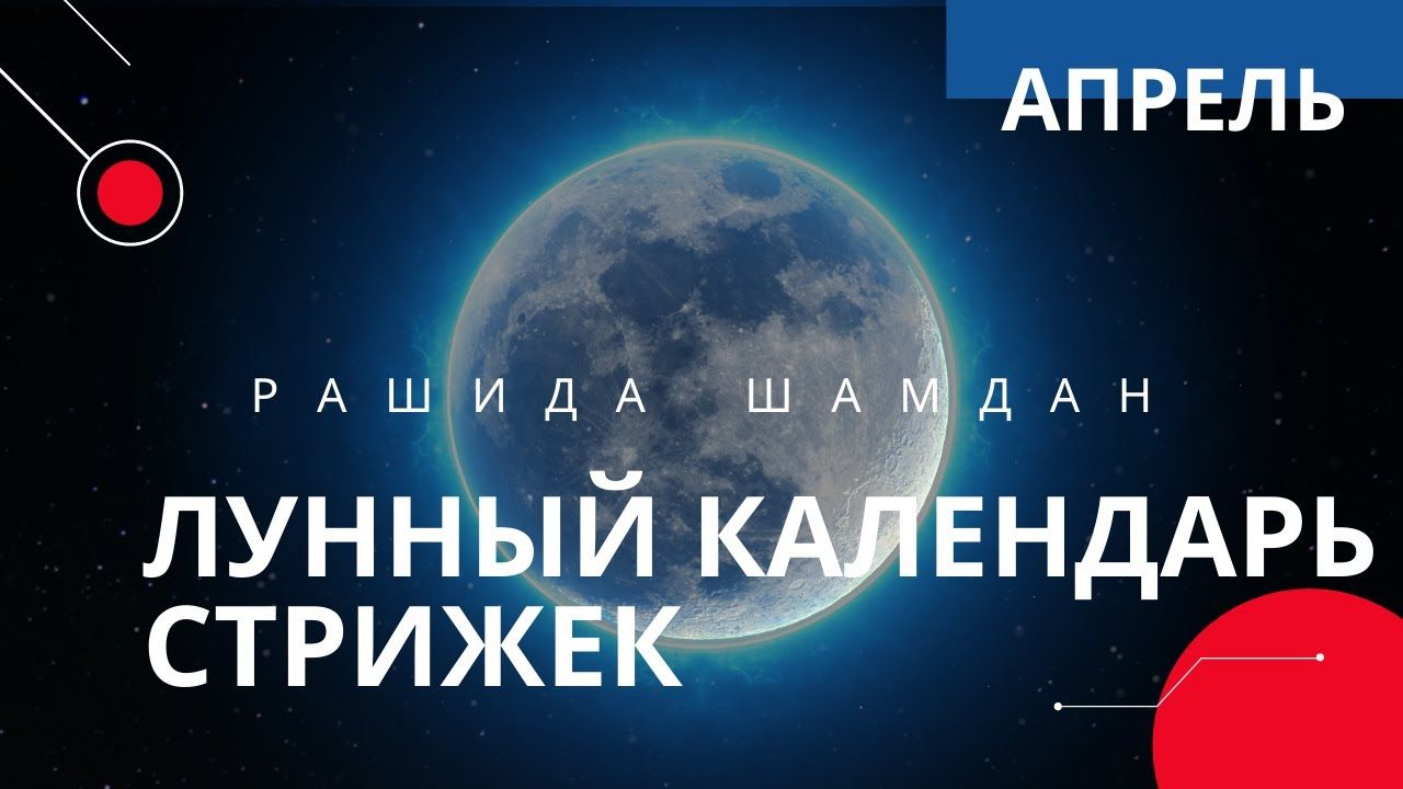 Мир космоса календарь стрижек 24 год Лунный календарь стрижек на апрель 2021, самые благоприятные дни Календарь, Горо