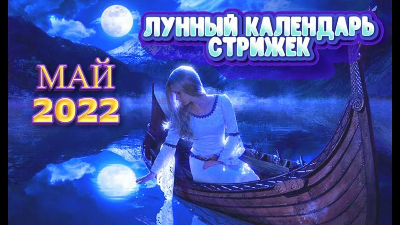 Мир космоса календарь стрижек май 2024г Лунный календарь стрижек и окрашивания волос на МАЙ 2022. Стрижка в наиболее бла