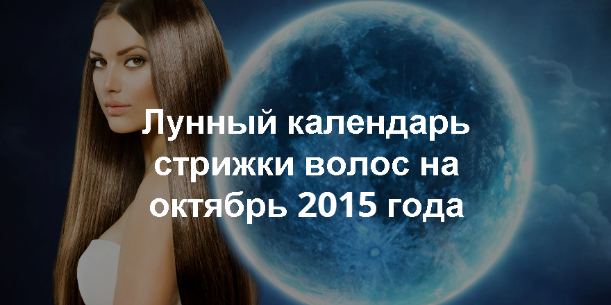 Мир космоса календарь стрижек на 2024 год Когда стричь волосы в октябре мир космоса: найдено 85 изображений