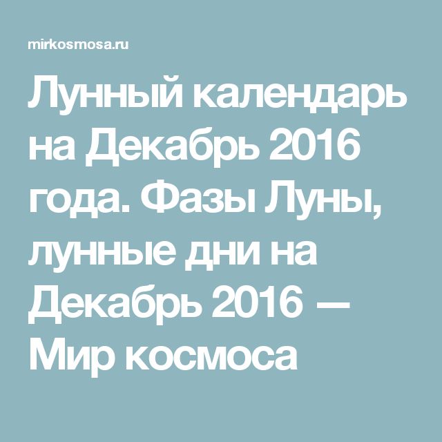 Мир космоса лунный календарь Лунный календарь на Декабрь 2016 года. Фазы Луны, лунные дни на Декабрь 2016 - М