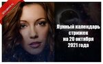 Мир космоса лунный календарь 2024г октябрь стрижек Мир космоса календарь стрижек на октябрь 2024