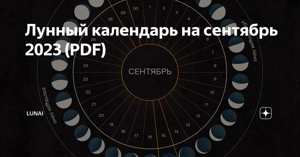 Мир космоса лунный календарь на сентябрь 2024 Лунный календарь на сентябрь 2023 (PDF) lunai Дзен