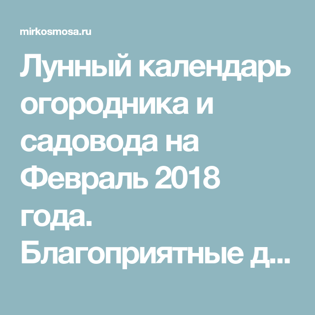 Мир космоса лунный календарь огородника Лунный календарь огородника и садовода на Февраль 2018 года Календарь, Космос, П