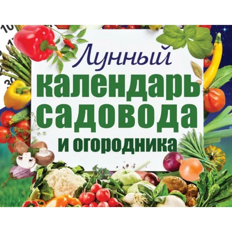 Мир космоса лунный календарь огородника ЛУННЫЙ КАЛЕНДАРЬ САДОВОДА И ОГОРОДНИКА - купить в интернет-магазине.