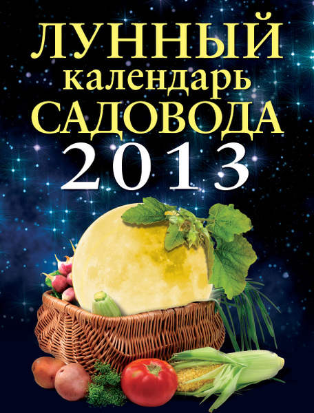 Мир космоса лунный календарь садовода Лунный календарь садовода 2013 - купить с доставкой по выгодным ценам в интернет