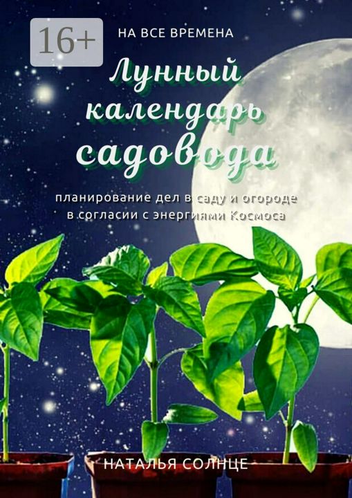 Мир космоса лунный календарь садовода Лунный календарь садовода - Наталья Солнце - купить и читать онлайн электронную 