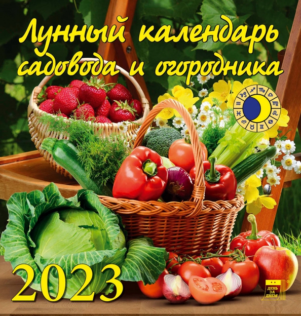 Мир космоса лунный календарь садовода октябрь 2024 "2023 Календарь Лунный кал садов и огородника" купить Лабиринт