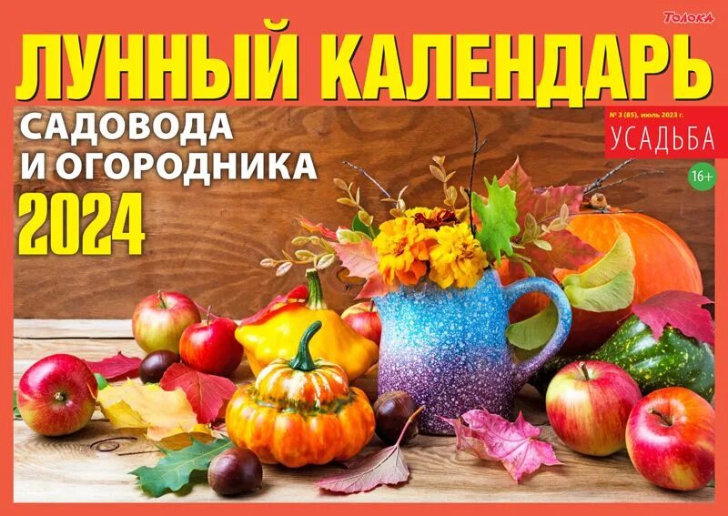 Мир космоса лунный календарь садовода октябрь 2024г Лунный календарь садовода и огородника на 2024 год - Толока - купить и читать он