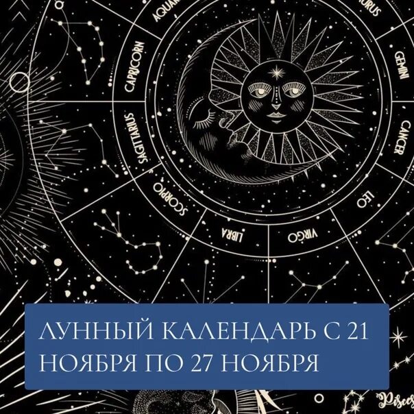 Мир космоса лунный календарь стрижек 2025 Lunar Calendar from 21 November to 27 November 2021 Author: Astrologer Alexander