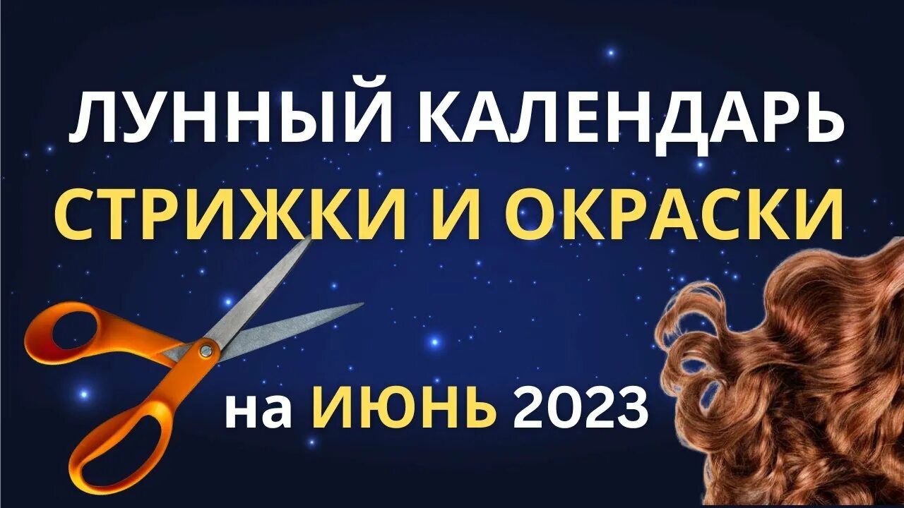 Мир космоса лунный календарь стрижек на 2023 Лунный календарь стрижек на июнь 2023 благоприятные и неблагоприятные дни - YouT