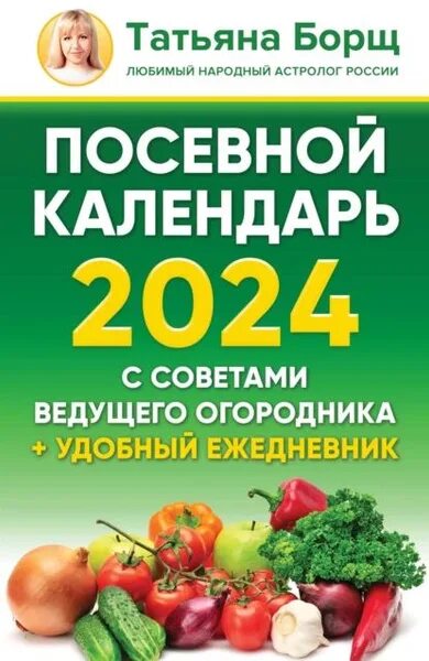 Мир космоса лунный посевной календарь на 2024 Посевной календарь на 2024 год с советами ведущего огородника + удобный ежедневн