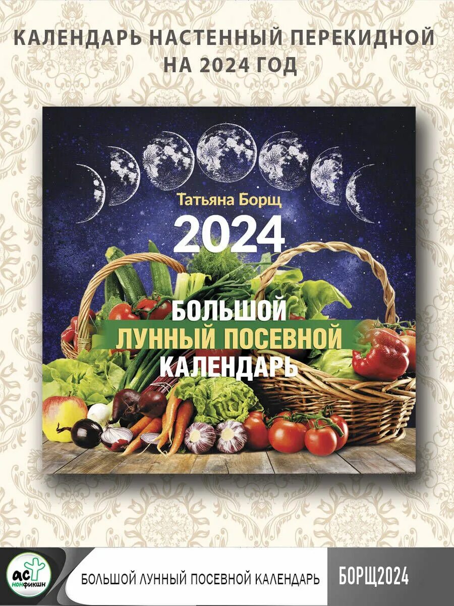Мир космоса лунный посевной календарь на 2024 Большой лунный посевной календарь на 2024 год Борщ Татьяна Юрьевна - купить с до
