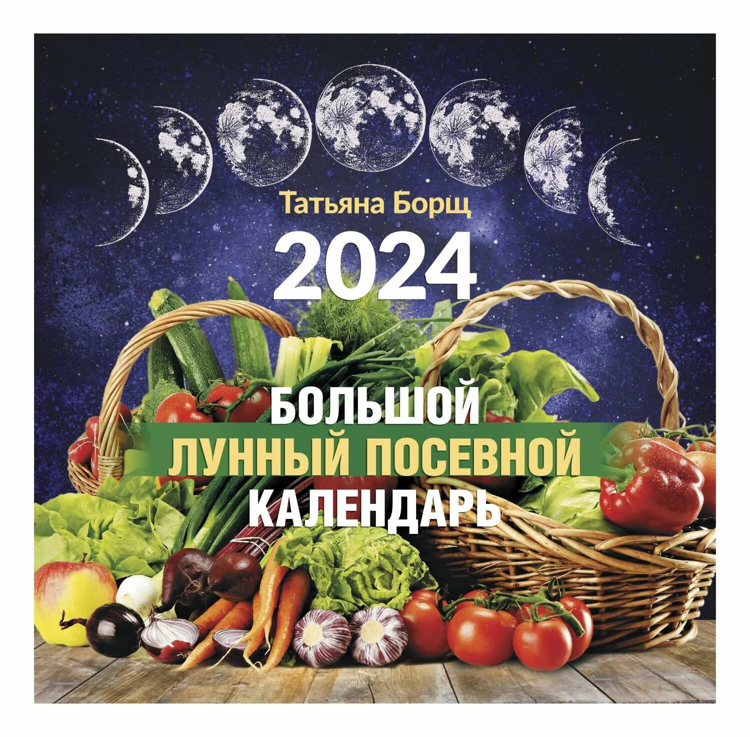 Мир космоса лунный посевной календарь на 2024 Большой лунный посевной календарь на 2024 год - отзывы покупателей на маркетплей
