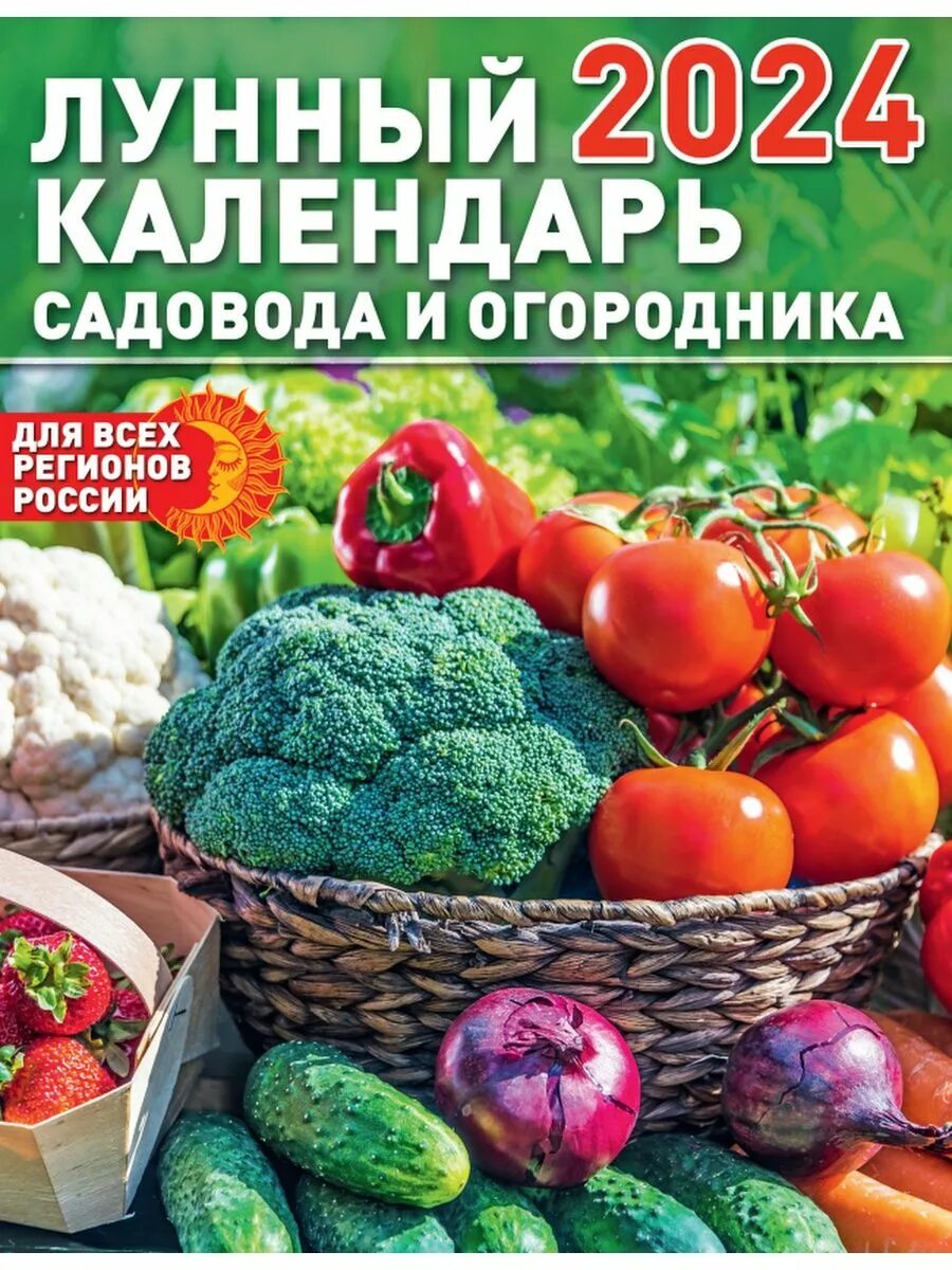 Мир космоса лунный посевной календарь на 2024 Лунный посевной календарь садовода и огородника 2024 Газетный мир 166927673 купи