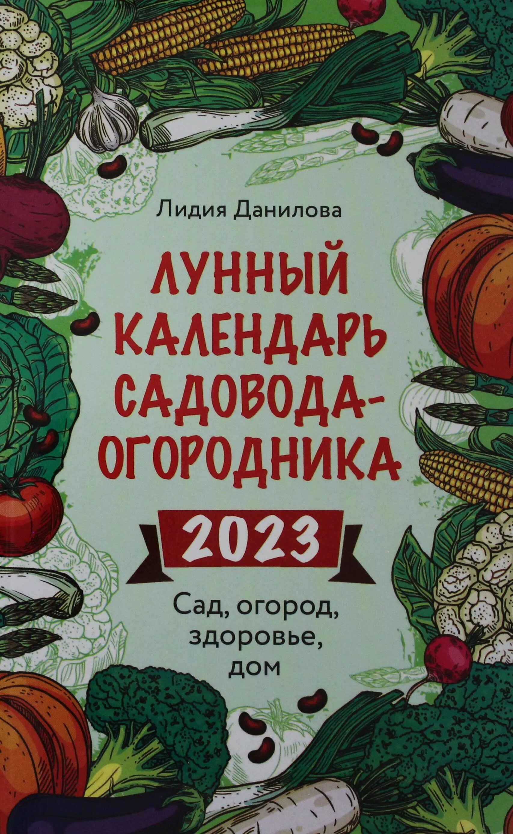 Мир космоса лунный посевной огородника календарь Лунный календарь садовода-огородника 2023. Сад, огород, здоровье, дом