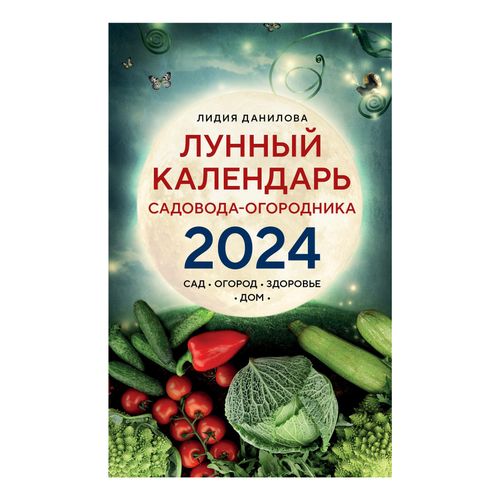 Мир космоса лунный посевной огородника календарь Книга Лунный календарь садовода-огородника 2024 Данилова Л.В. - купить с доставк