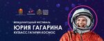 Мир космоса на 2024 г стрижки Фестиваль гагарина