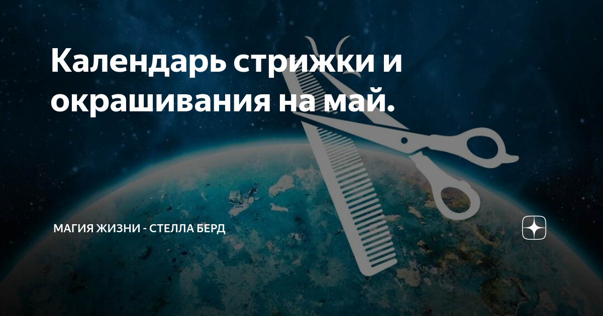 Мир космоса на 2024 г стрижки Календарь стрижки и окрашивания на май. Магия жизни - Стелла Берд Дзен