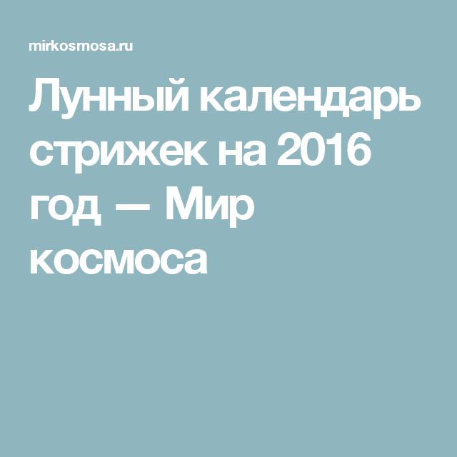 Мир космоса ру календарь стрижек Лунный календарь стрижек на 2016 год Календарь, Мир, Космос