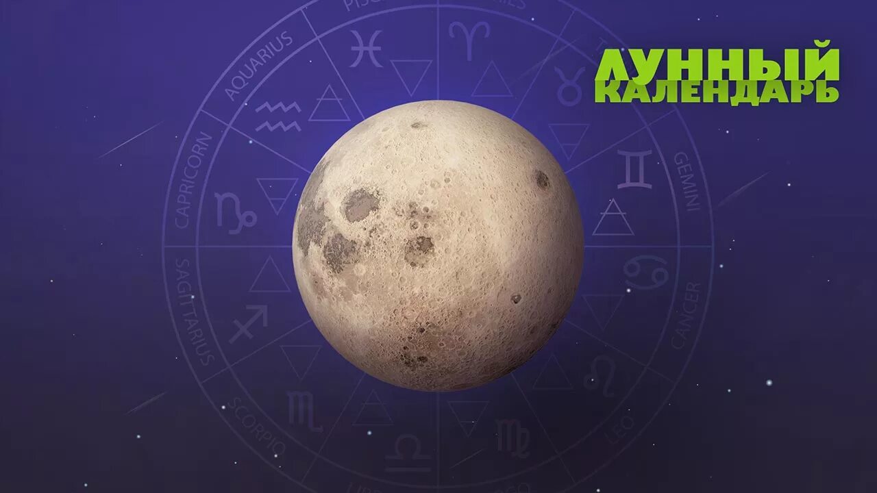 Мир космоса ру лунный календарь Lunar calendar